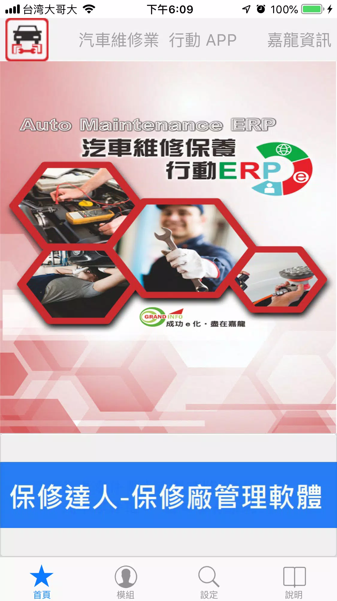 汽車維修業行動APP Скриншот 1