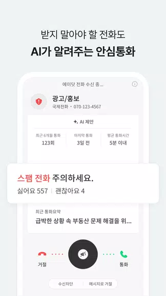 에이닷 전화 - AI전화의 앞선 기준 (구. T전화) ဖန်သားပြင်ဓာတ်ပုံ 1