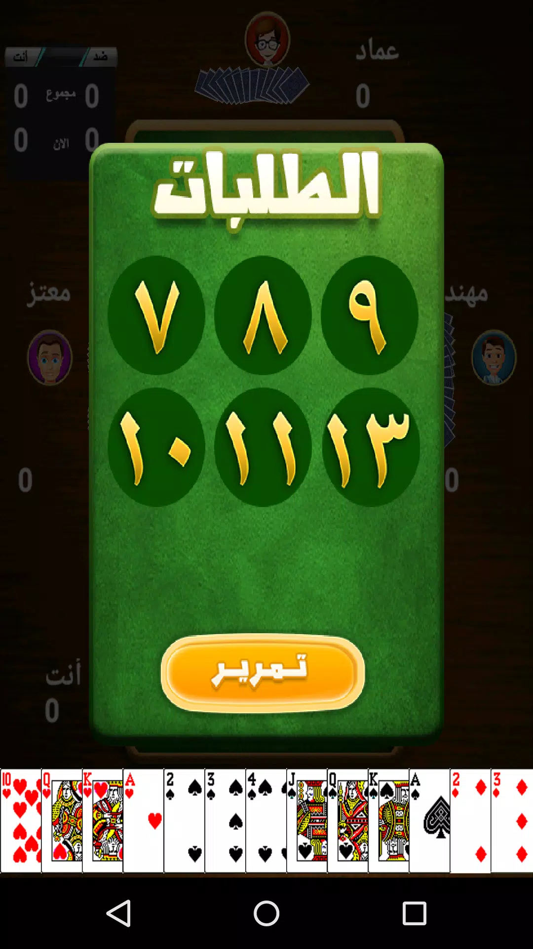 Schermata طرنيب Tarneeb 1