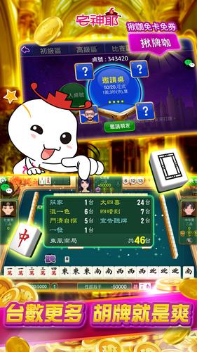 麻將 宅神爺麻將、捕魚機、老虎機、黃金馬、骰寶 スクリーンショット 1