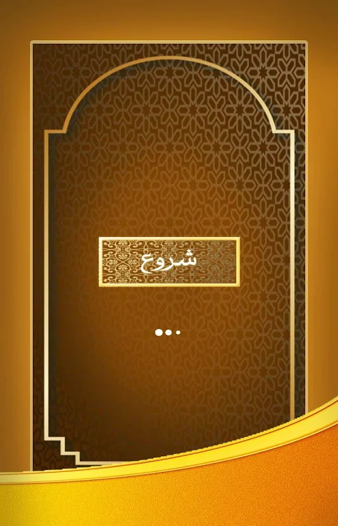 Schermata آیت الکرسی صوتی با ترجمه فارسی 1