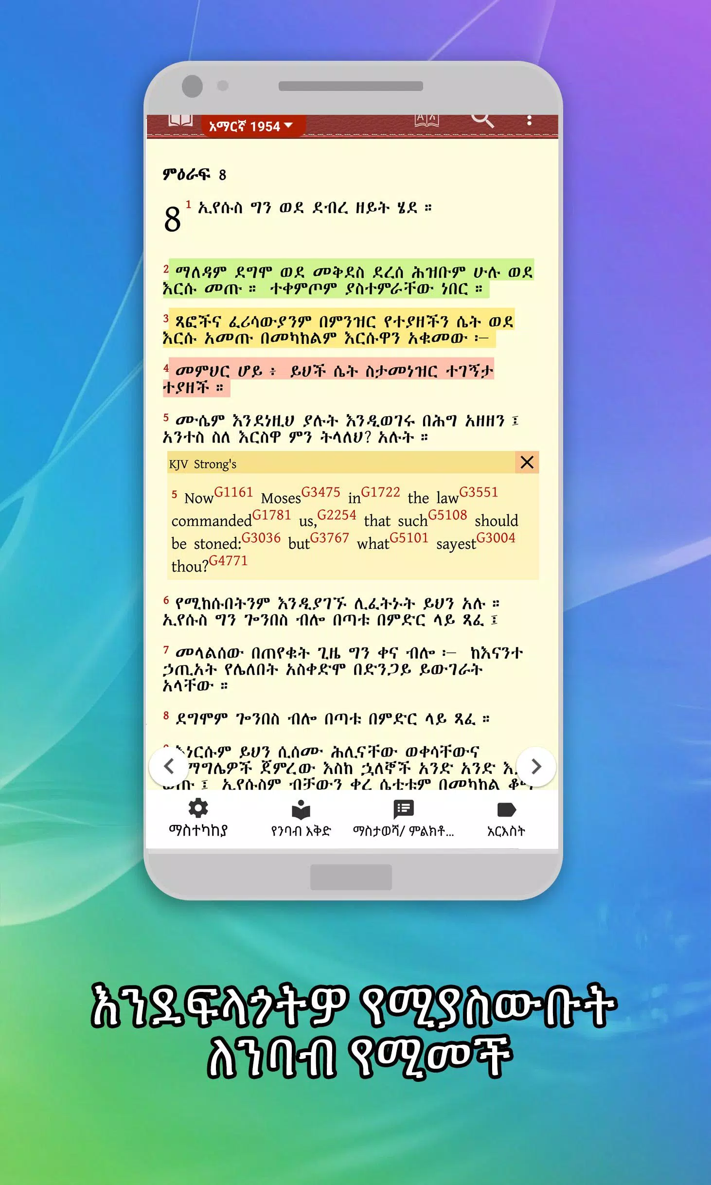 Amharic  Bible - መጽሐፍ ቅዱስ ภาพหน้าจอ 1