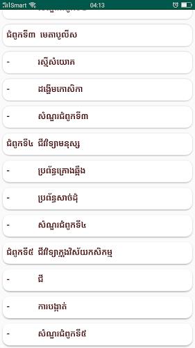 កំណែជីវវិទ្យា ថ្នាក់ទី១០ Скриншот 2