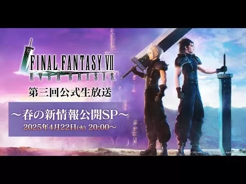 最终幻想VII有史以来危机2025年春季更新直播