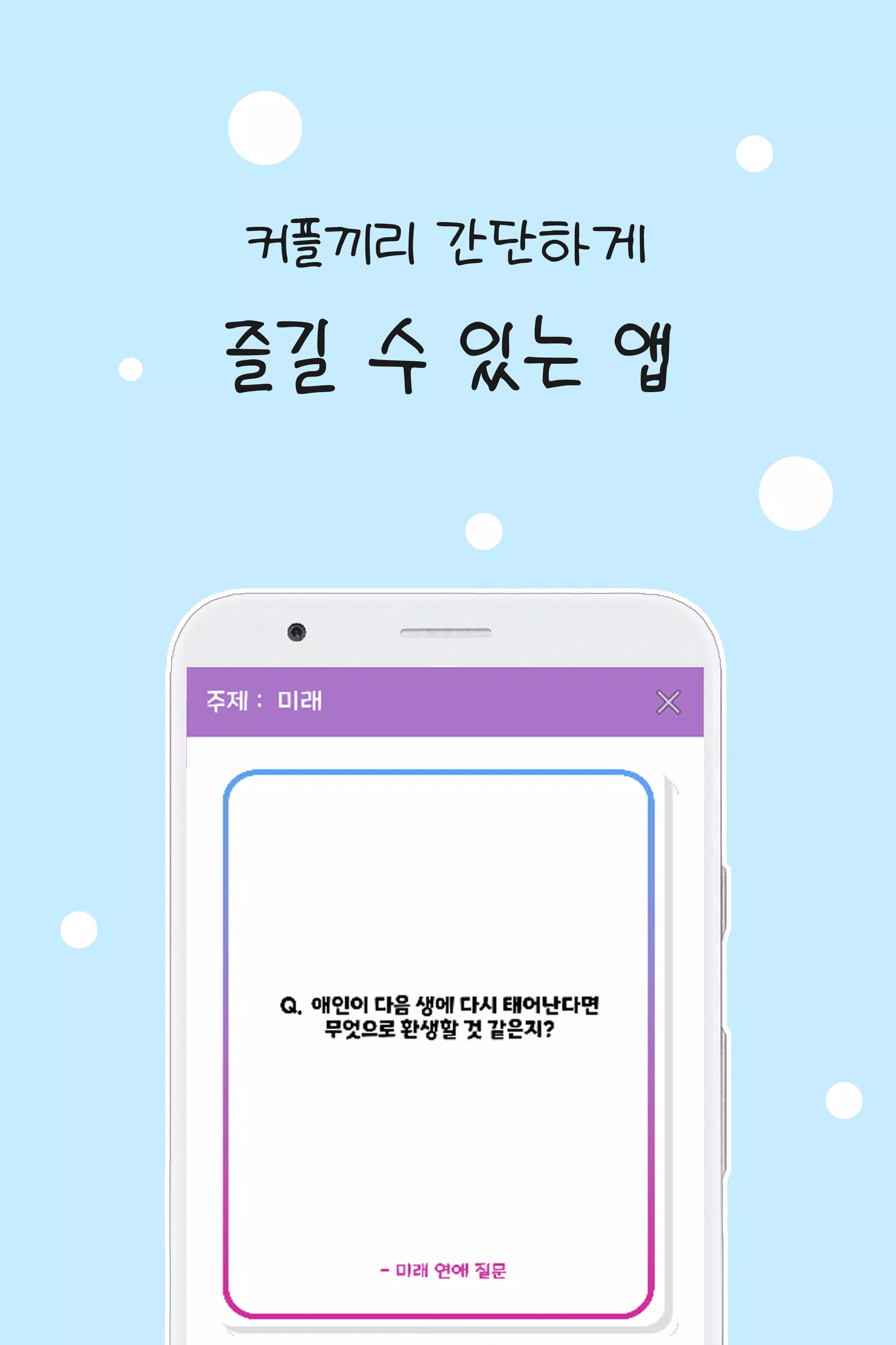 커플 질문 : ﻿연인을 위한 밸런스게임, 질문 카드 स्क्रीनशॉट 0