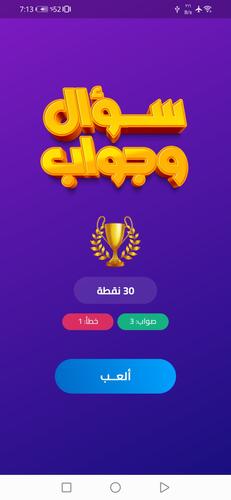 سؤال وجواب スクリーンショット 0