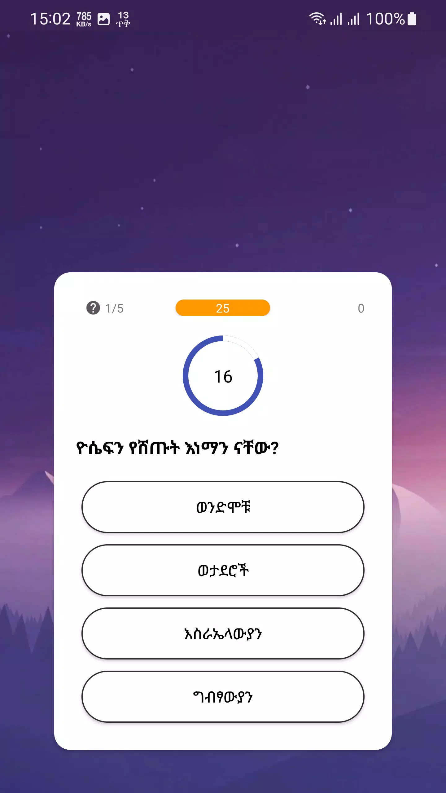 የመጽሐፍ ቅዱስ ጥያቄዎች - Bible Quiz স্ক্রিনশট 2