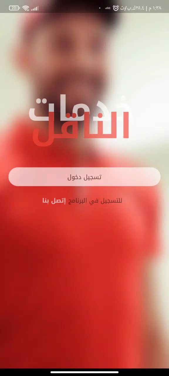الناقل للتوصيل السريع Capture d'écran 1
