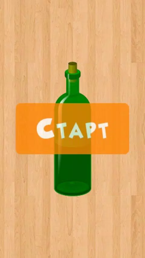 Бутылочка 18+應用截圖第2張