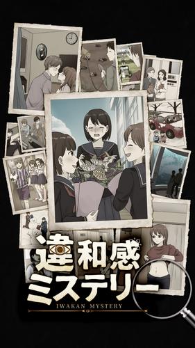 違和感ミステリー Capture d'écran 3