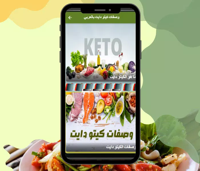 وصفات كيتو دايت بالعربي應用截圖第2張