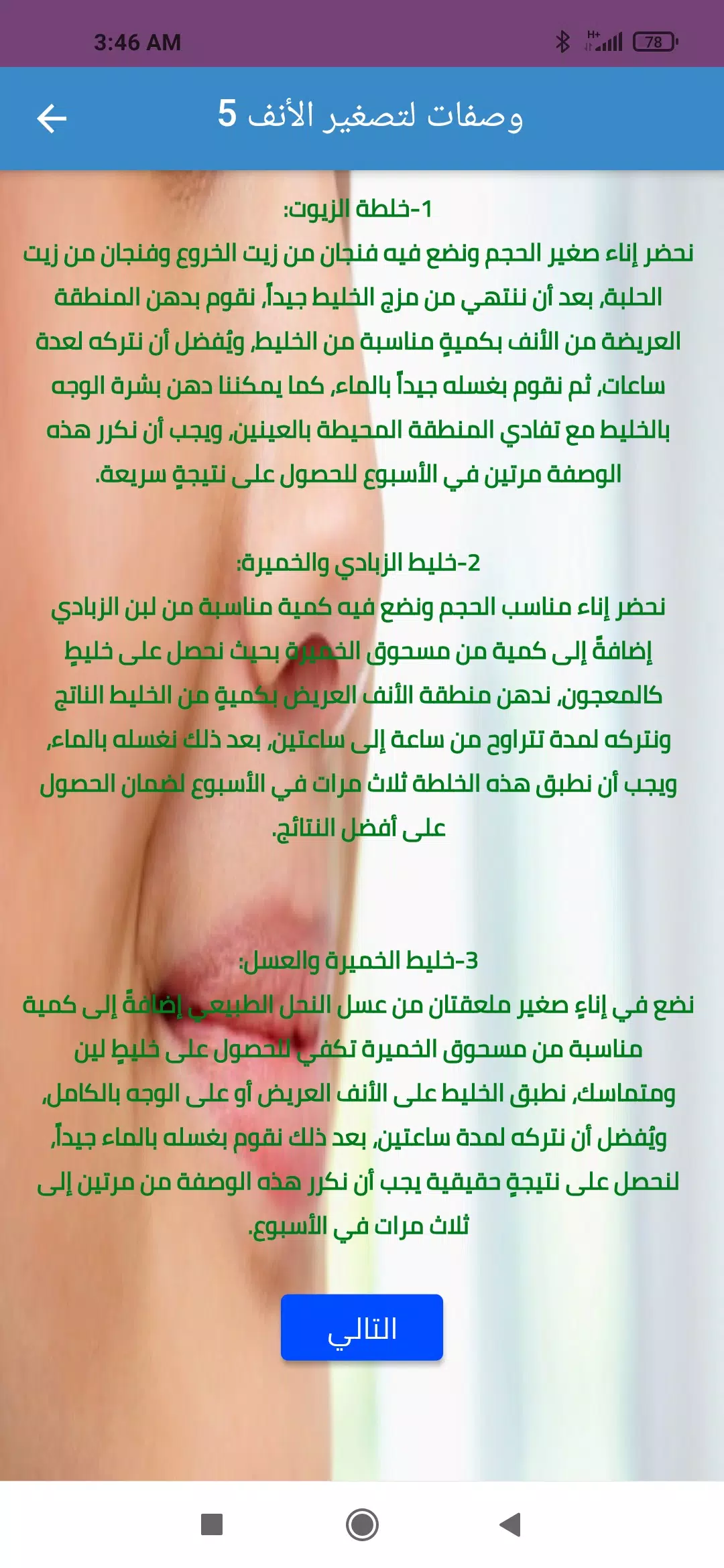 وصفات تصغير الأنف طبيعيا Schermafbeelding 1