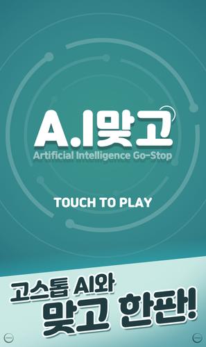 A.I 맞고 Zrzut ekranu 2