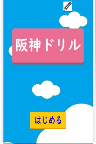 阪神ドリル －選手の背番号で計算しよう スクリーンショット 0