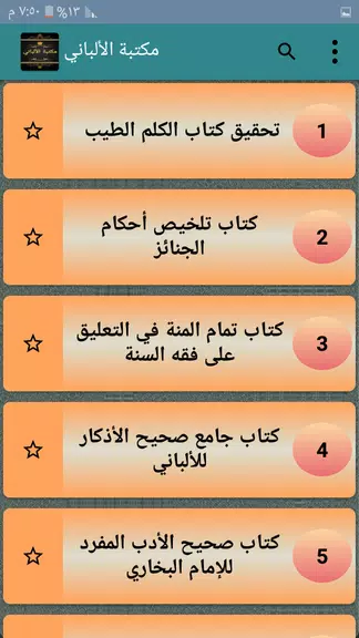 مكتبة الألباني - 12 كتاب應用截圖第1張