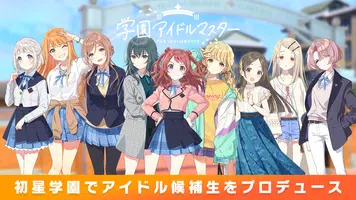 学園アイドルマスター Capture d'écran 0