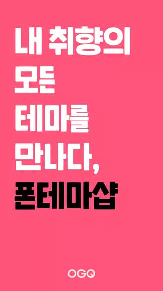 OGQ 폰테마샵 - 배경화면/카톡테마/카톡테마 메이커 स्क्रीनशॉट 0