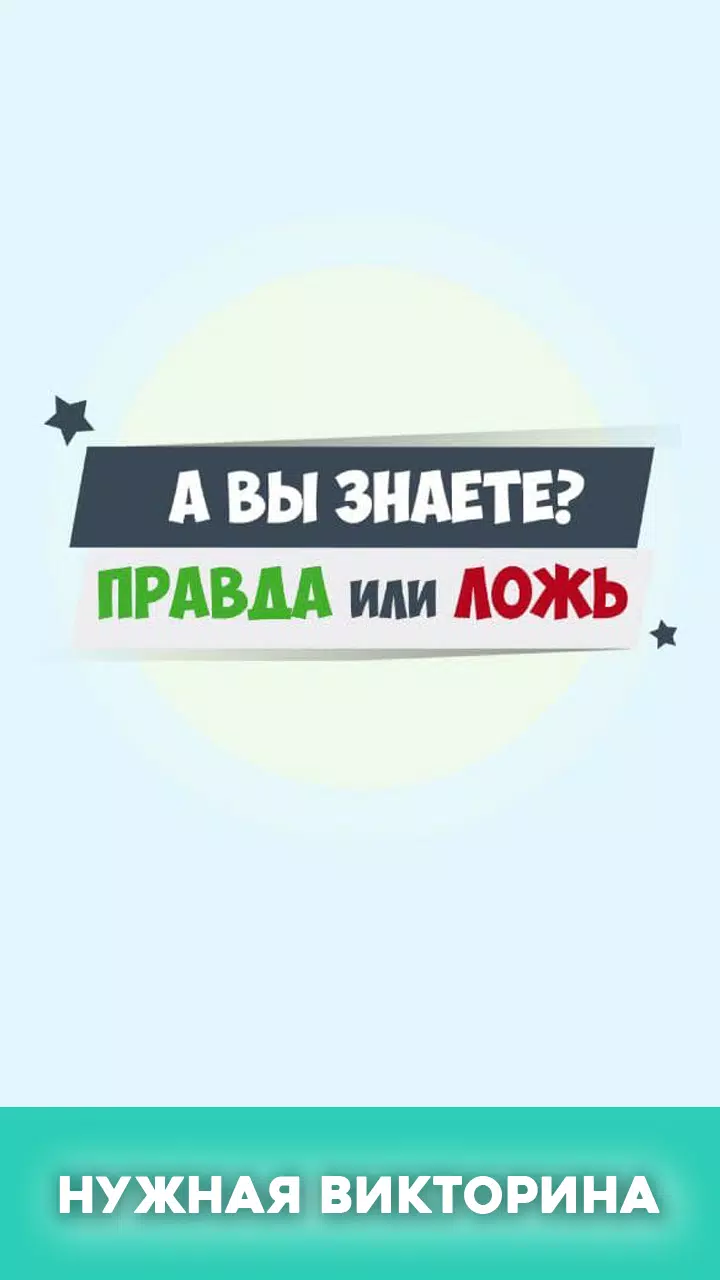 Правда или ложь - вопрос ответ應用截圖第0張