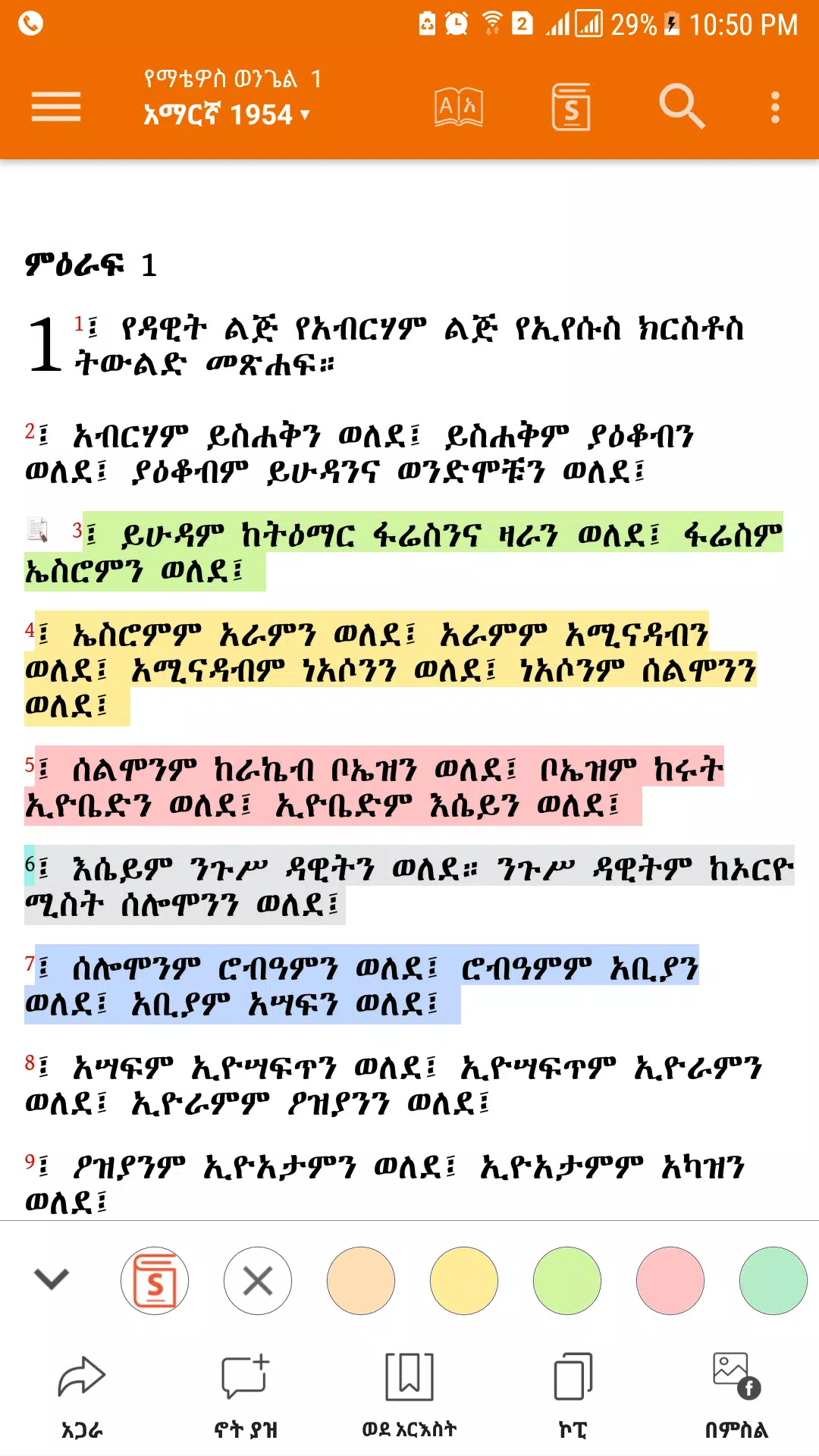 Amharic  Bible - መጽሐፍ ቅዱስ ภาพหน้าจอ 2