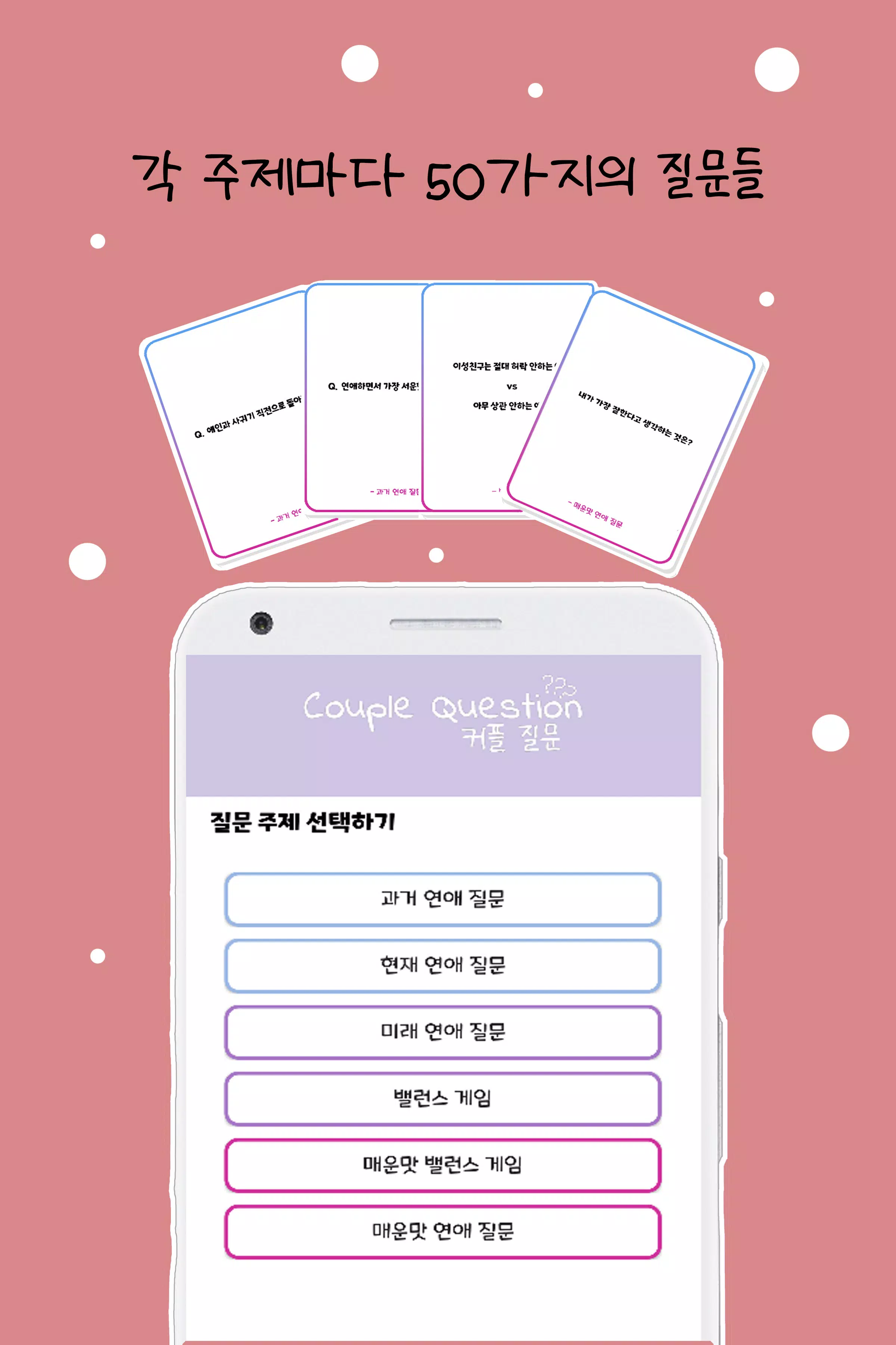 커플 질문 : ﻿연인을 위한 밸런스게임, 질문 카드 स्क्रीनशॉट 2