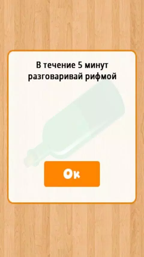 Бутылочка 18+應用截圖第0張
