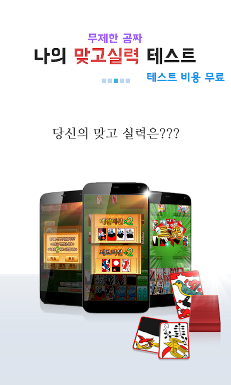 나의 맞고 실력은? (무료 고스톱) Ảnh chụp màn hình 2