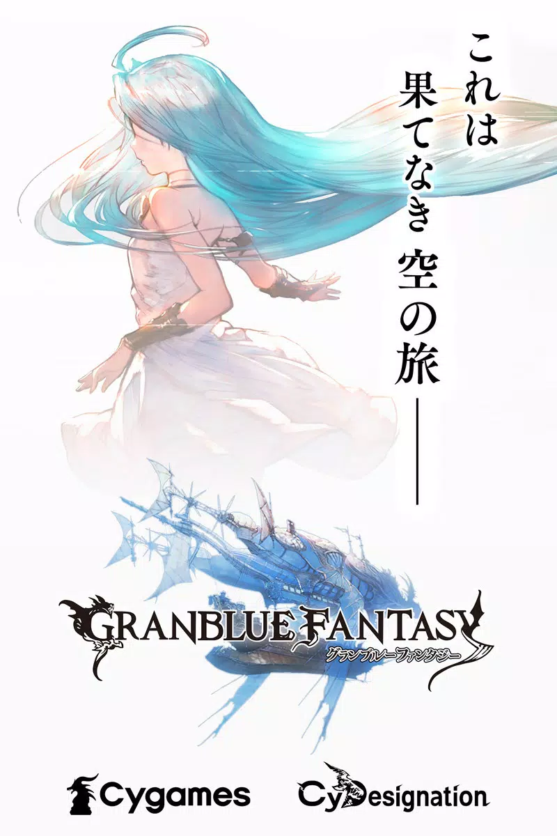 グランブルーファンタジー Zrzut ekranu 0
