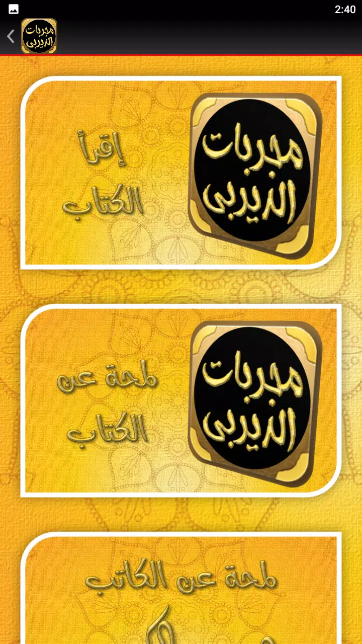Schermata مجربات الديربي الكبير 1