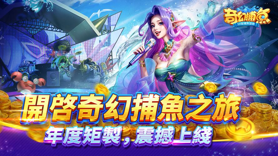 Schermata 奇幻捕魚online - 次世代3D捕魚大作戰 0