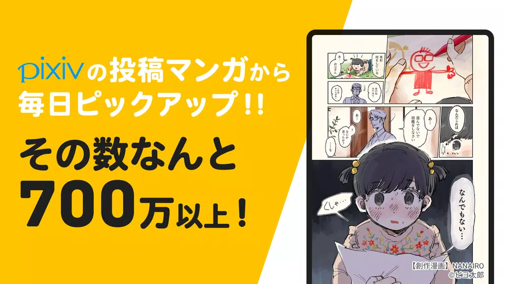 pixivコミック - みんなのマンガアプリ Captura de pantalla 0