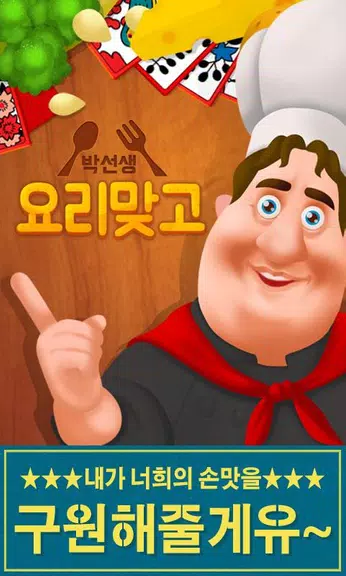 박선생 요리맞고 : 고스톱으로 요리 배워보세유 스크린샷 0