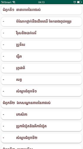 កំណែជីវវិទ្យា ថ្នាក់ទី១០ Скриншот 1