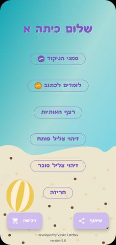 שלום כיתה אלף - הכנה לכיתה א Screenshot 0