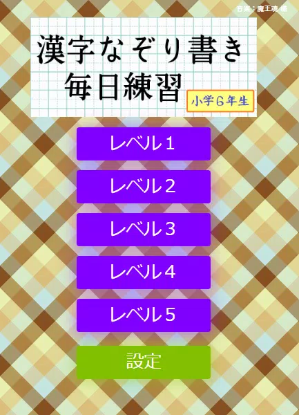 なぞり書き６年生漢字 Screenshot 0