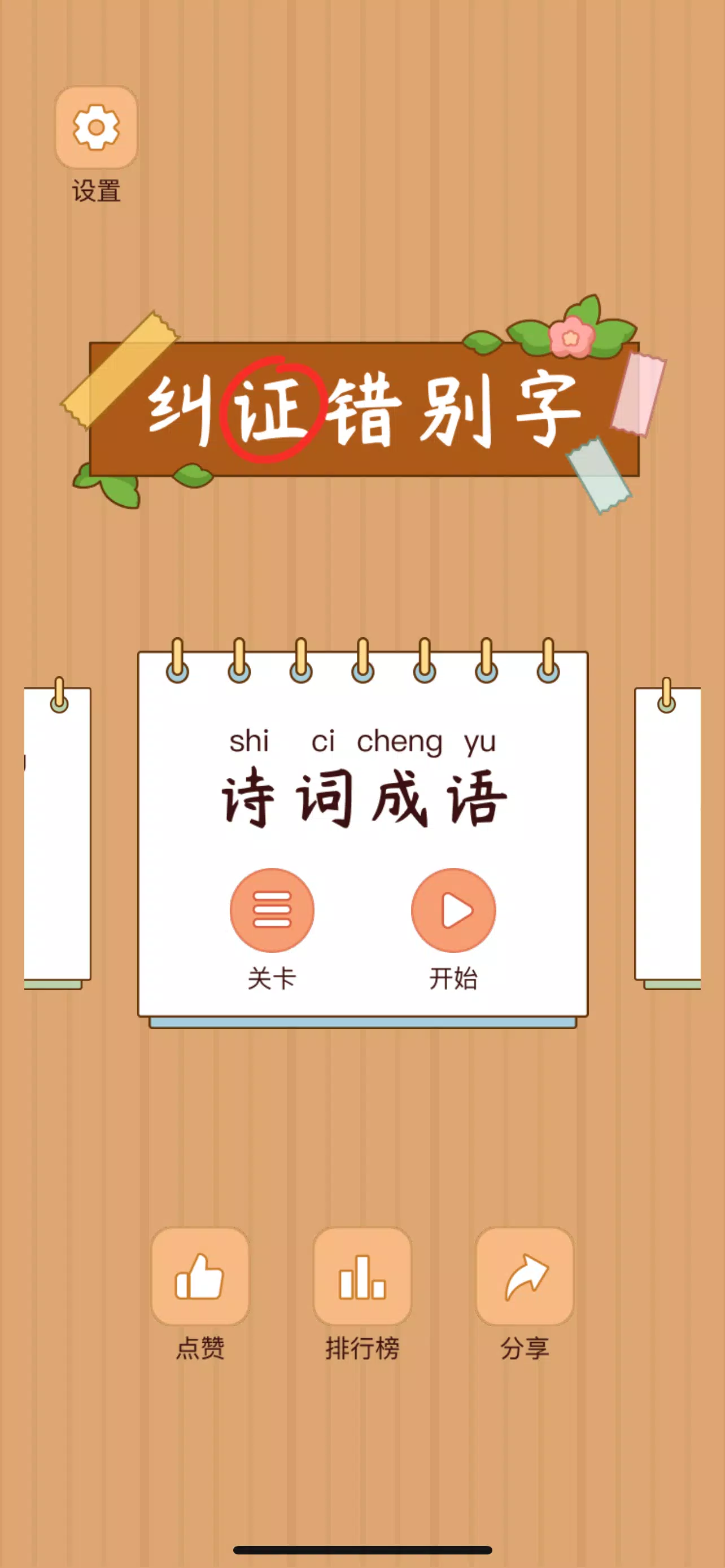 Spot the Hanzi - 汉字找茬王 スクリーンショット 0
