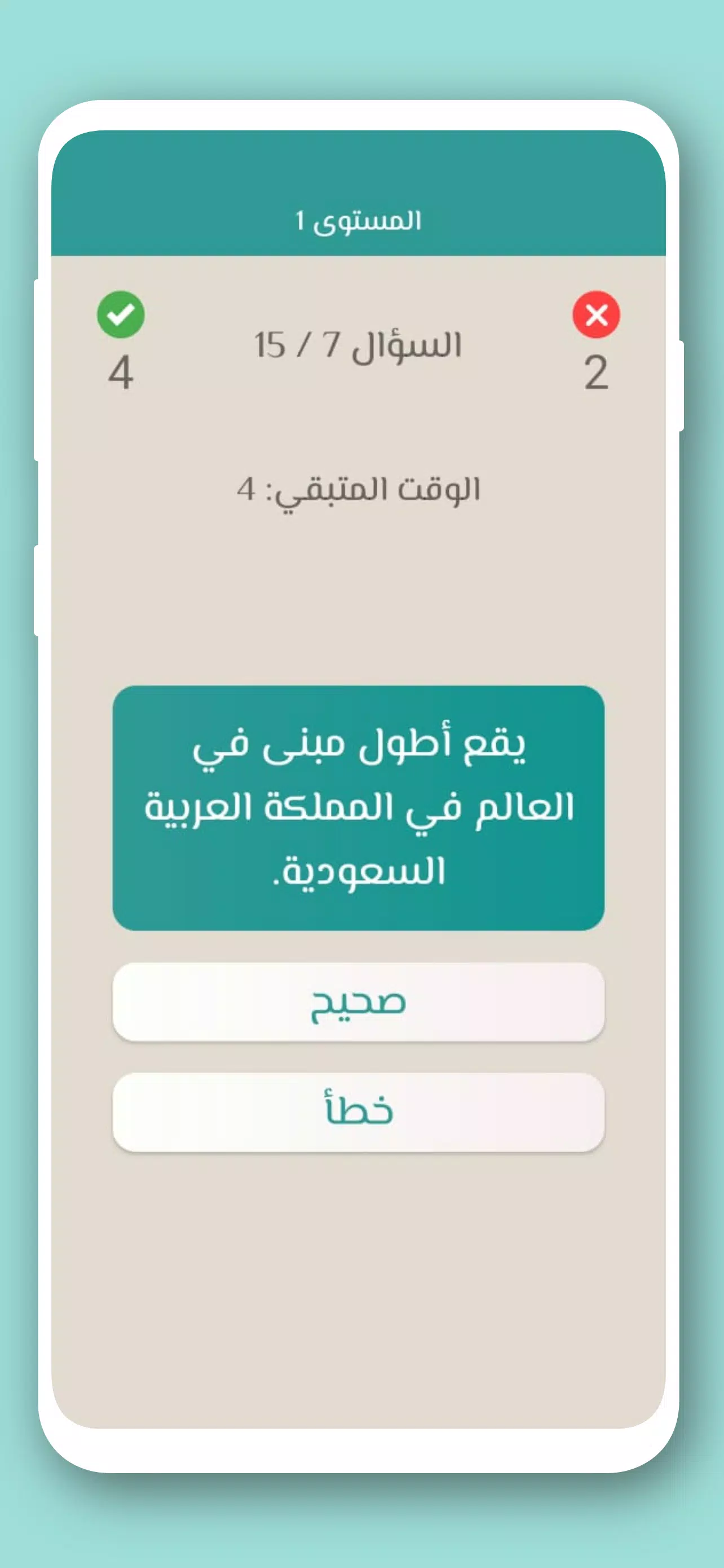 Schermata تحدي صح ام خطأ 2024 بدون نت 3