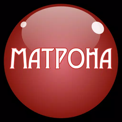 Матрона