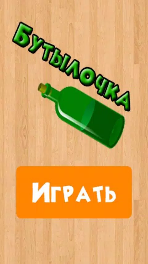 Бутылочка 18+應用截圖第3張