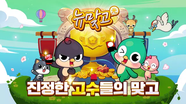 피망 뉴맞고: 고스톱 대표 맞고 게임 Screenshot 0