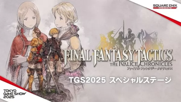 最終幻想戰略版：伊瓦利斯編年史東京電玩展2025特別舞臺活動｜全部內容公佈