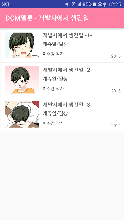 DCM웹툰 - 개발사에서 생긴일 Capture d'écran 2