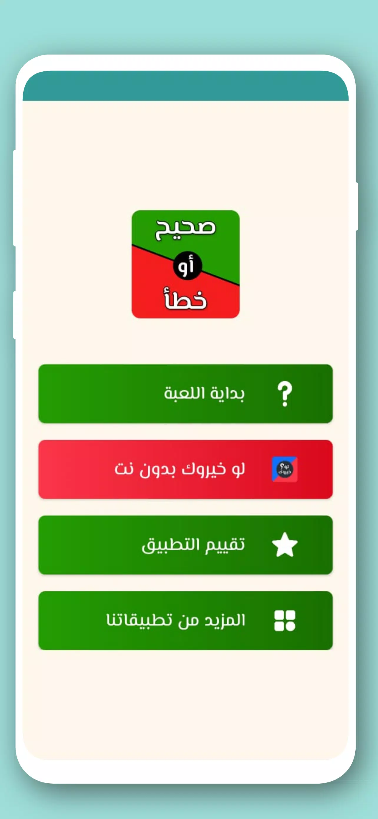 Schermata تحدي صح ام خطأ 2024 بدون نت 0