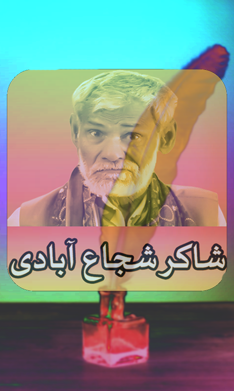 Shakir Shuja Abadi Poetry Скриншот 0