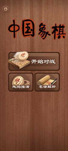 中国象棋应用截图第0张