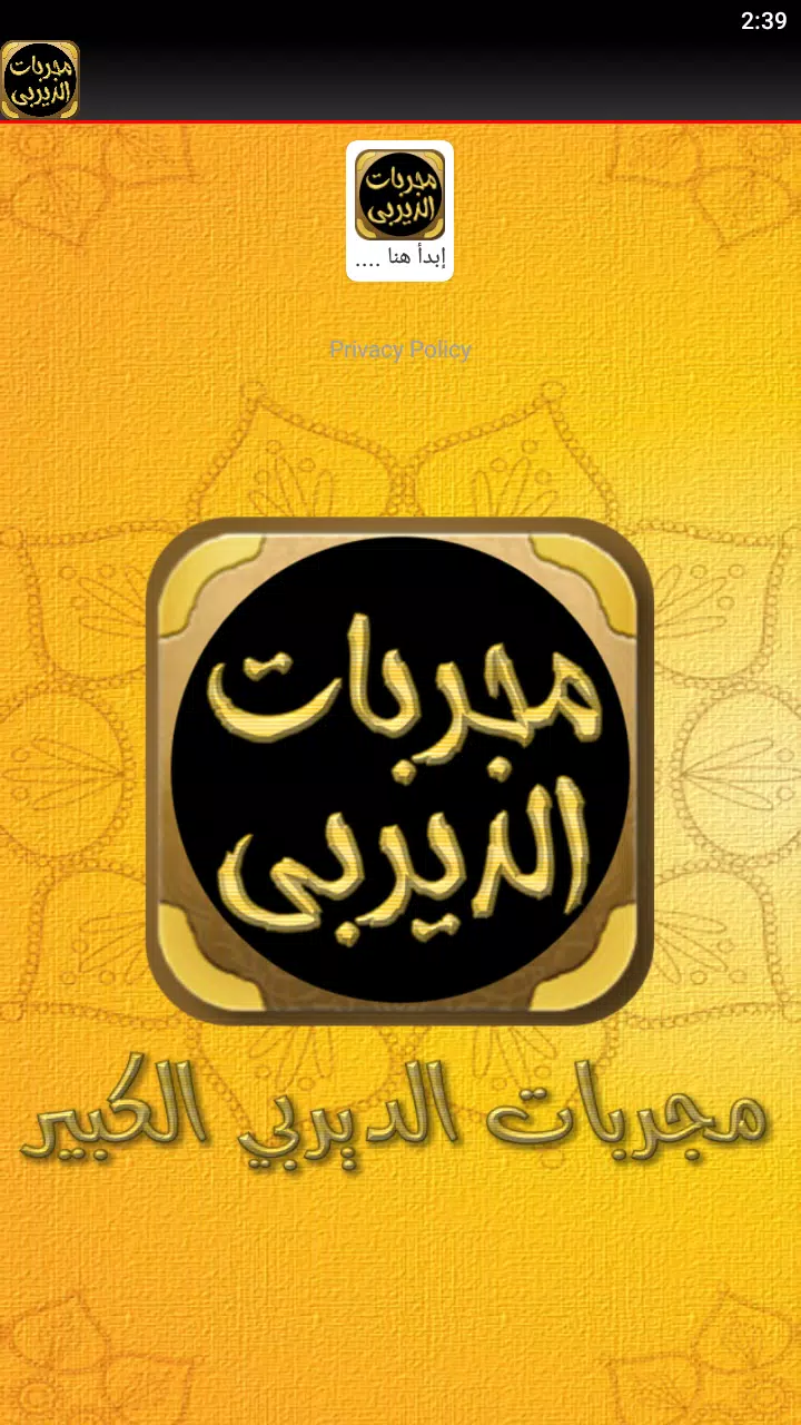 Schermata مجربات الديربي الكبير 3
