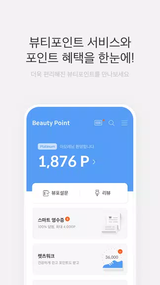 뷰티포인트 - 화장품 정보와 포인트혜택의 모든 것 Captura de pantalla 0