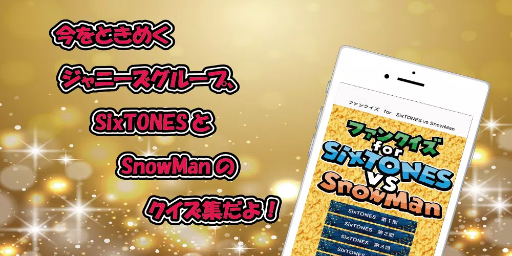 クイズ　for　SixTONES vs SnowMan應用截圖第0張