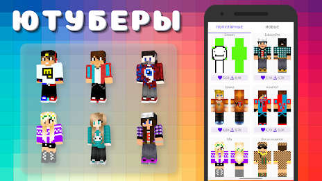 Popular Youtubers Skins Скриншот 1