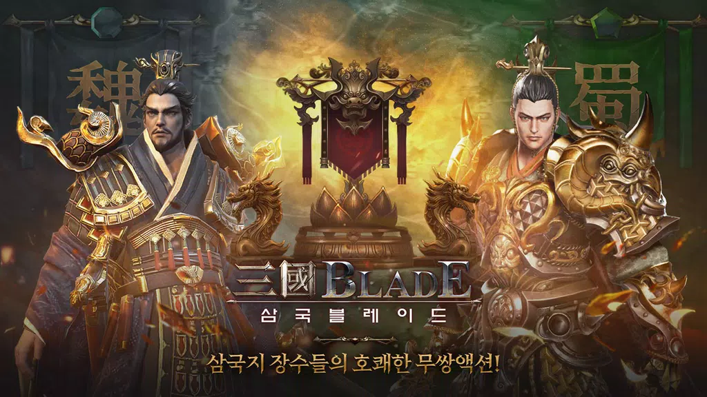 삼국블레이드應用截圖第1張
