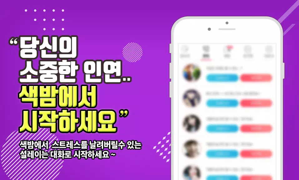 색밤-채팅 소개팅 즉석 만남 어플 ภาพหน้าจอ 2